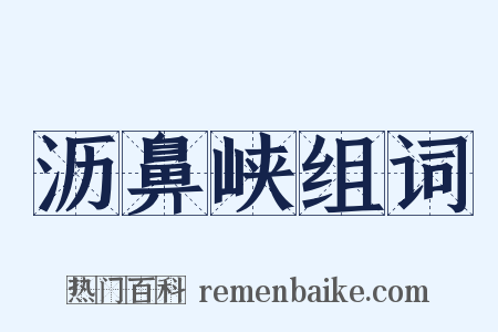 沥鼻峡组词是什么意思的图片